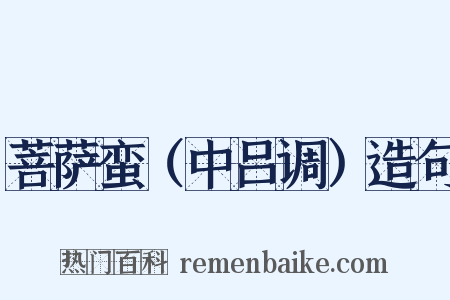 菩萨蛮（中吕调）造句是什么意思的图片